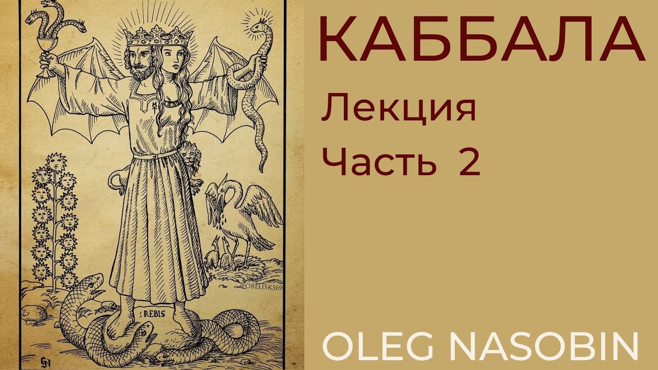 Фрагмент второй лекции о Каббале. 