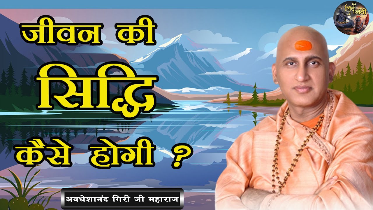 जीवन की सिद्धि कैसे होगी | Jivan Ki Siddhi Kaise Hogi | AVDESHANAND GIRI JI MAHARAJ | SHIV NANDI |