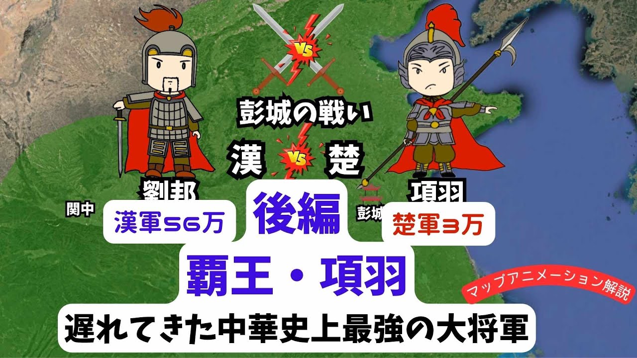 後編　覇王・項羽　遅れてきた中華史上最強の大将軍　完結編