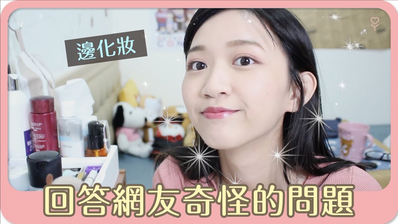 邊化妝邊回答網友奇怪問題｜起床後變E奶？講土味情話？｜阿心