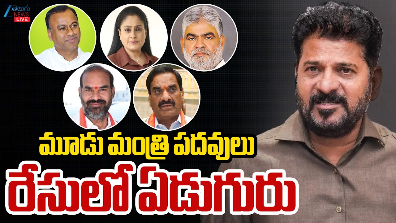 LIVE: Telangana Cabinet Expansion | Who Will Be New Ministers? | Congress | మూడు మంత్రి పదవులు..ZEE