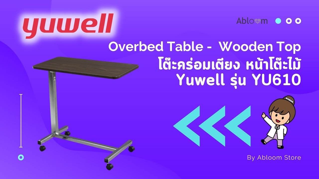 EP.104 โต๊ะคร่อมเตียง Overbed Table ยี่ห้อ Yuwell รุ่น YU610