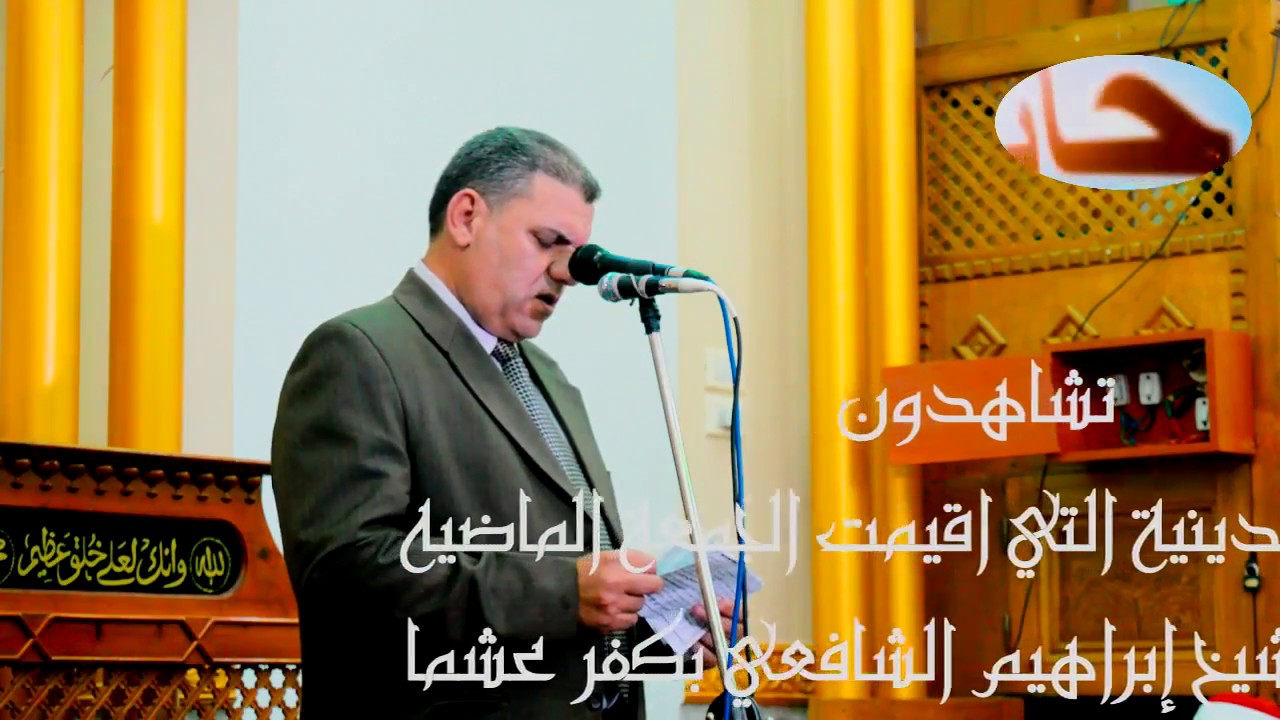 أمسية (فضيلة الشيخ حجاج الهنداوي) كاملة التي اقيمت بمسجد الشيخ إبراهيم الشافعي بكفر عشما