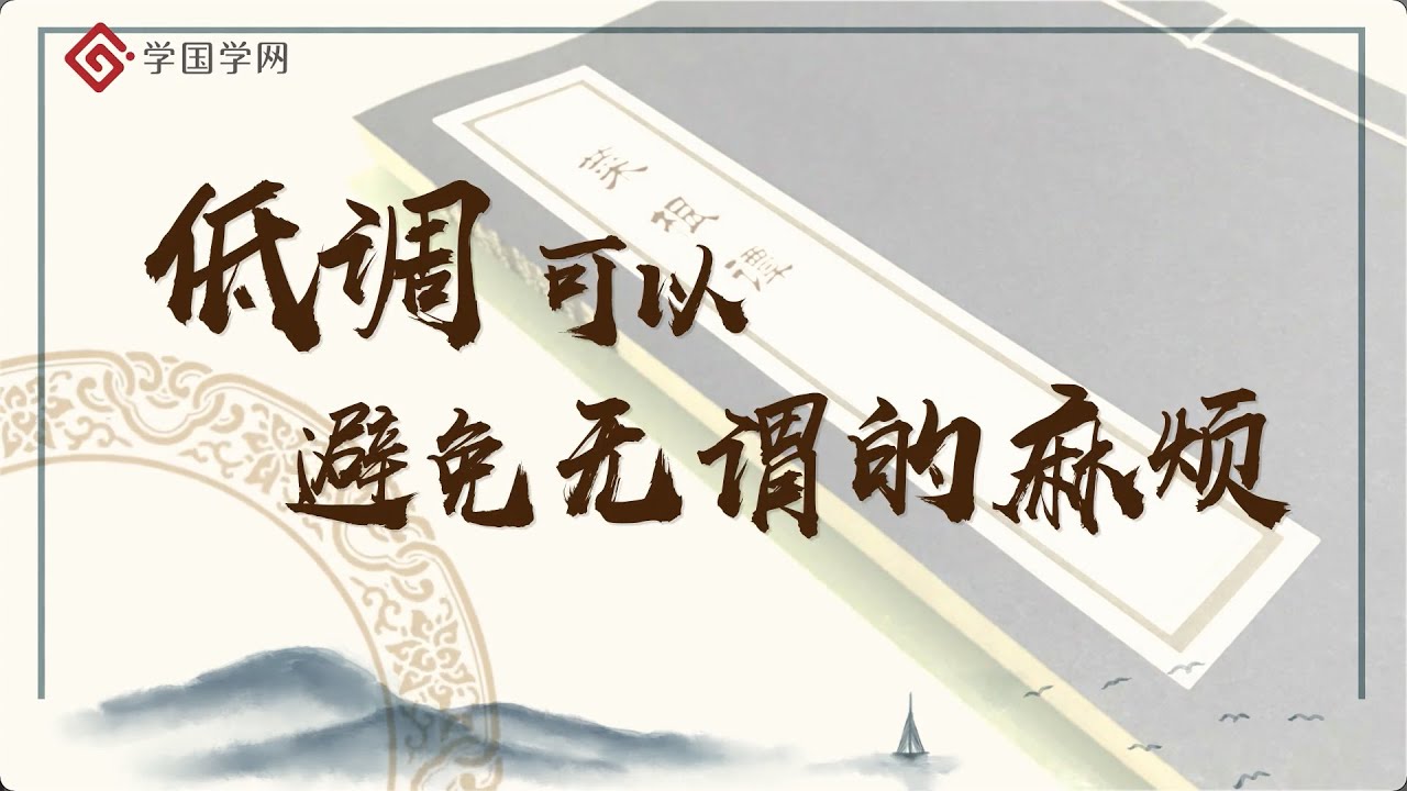 《菜根谭》第9节 做什么事都不要太走极端【学国学网】