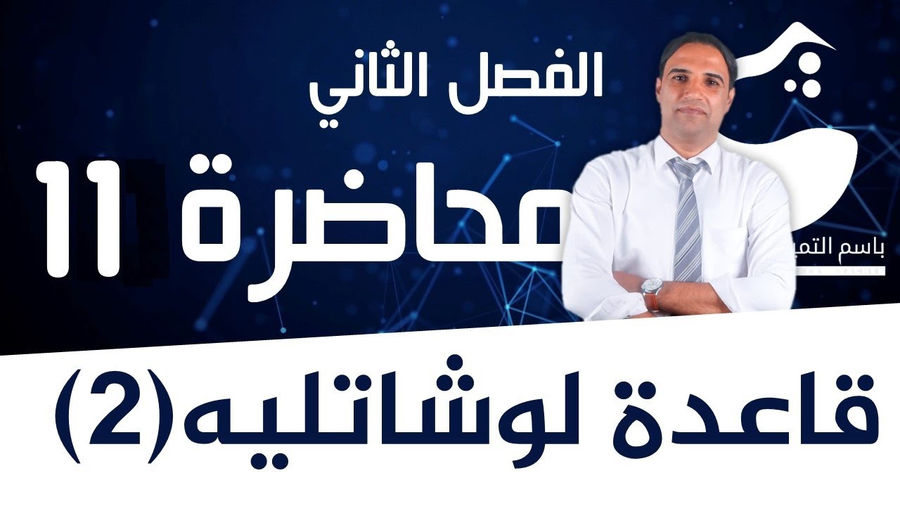 محاضرة 11  (الفصل الثاني) قاعدة لوشاتليه الجزء الثاني |الاستاذ باسم التميمي