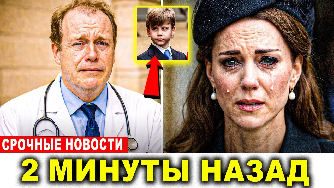 Дворцовый врач подтвердил тревожную новость о принце Луи — семья реагирует