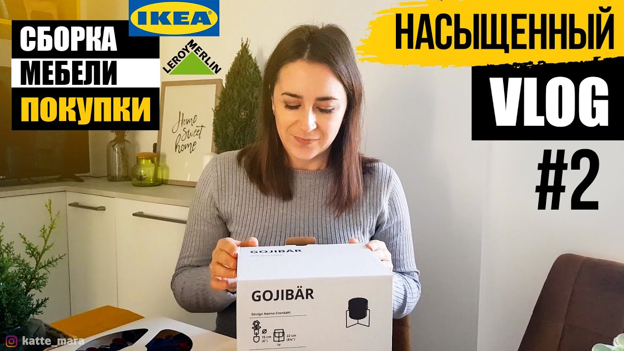 ⭐VLOG I СБОРКА МЕБЕЛИ BEST&Aring; в гостиную I повесили TV I поездка в IKEA / LEROY MERLIN I наши покупки