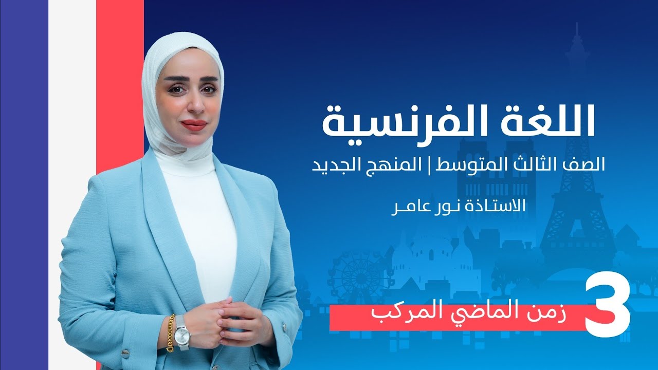 اللغه الفرنسيه.. المحاضره الثالثه.. زمن الماضي المركب.. ثالث منهج جديد