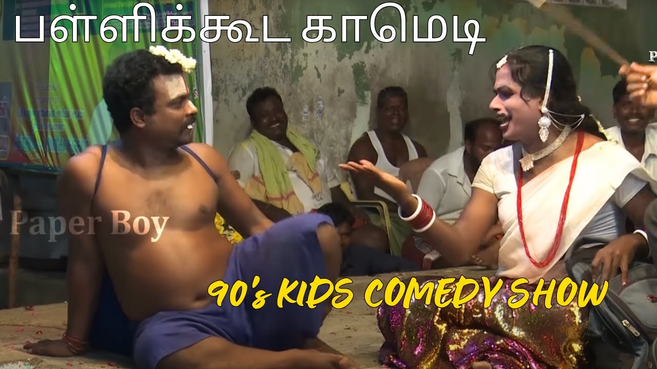 ரமேஷ் 90's KIDS COMEDY SHOW | பள்ளிக்கூடகாமெடி | Roja nadaga mandram Ramesh comedy|@PaperBoyDrama