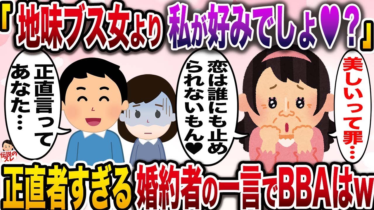 【修羅場】ぶりっ子お局BBA(41)「地味ブス女より私にしなよ♡高嶺の花だからって遠慮しないのっ♡」→正直者すぎる婚約者の一言に勘違い女はwww【伝説のスレ】