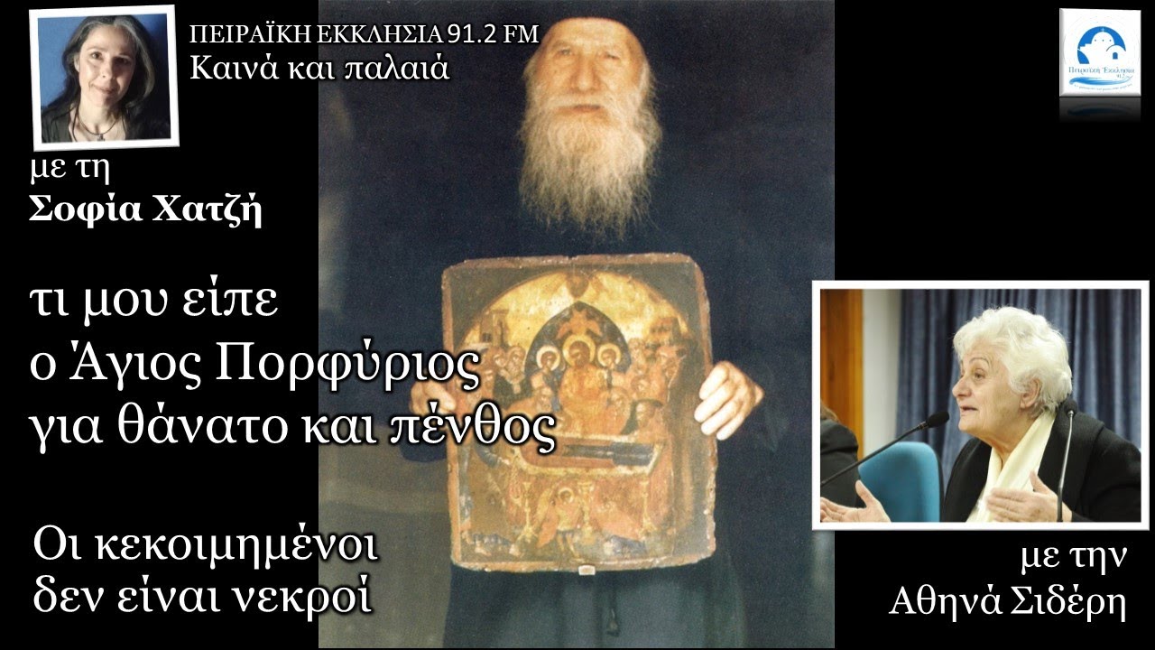 Σήμερα θα μιλήσω τι μου είπε ο Άγιος Πορφύριος για θάνατο και πένθος | Αθηνά Σιδέρη | Σοφία Χατζή