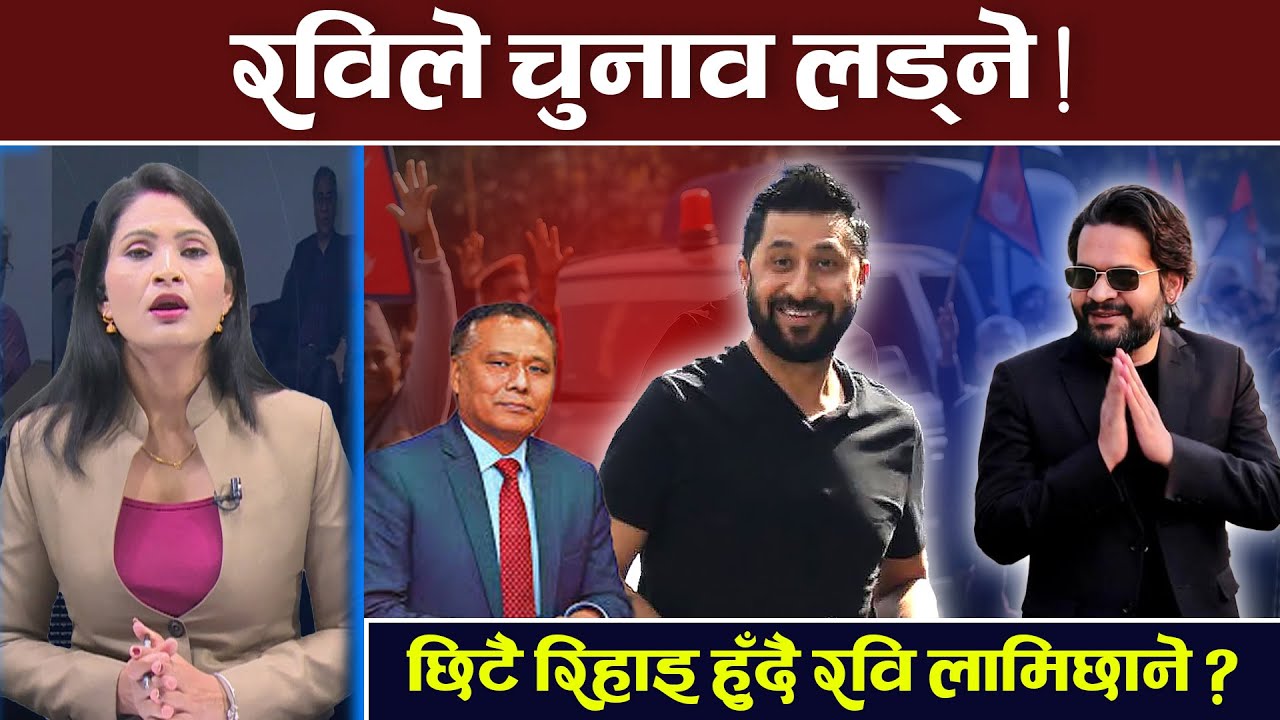 बयानका लागि सिंहदरबारमा रवि, नख्खु कारागार प्रकरणबारे बयान लिइयो । Madhu Chaulagain | TV Today HD