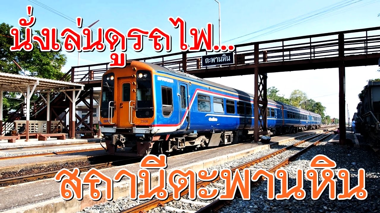 นั่งเล่นดูรถไฟเข้าออกสถานีตะพานหิน 6 ขบวน (Trains arriving Taphan Hin Station)