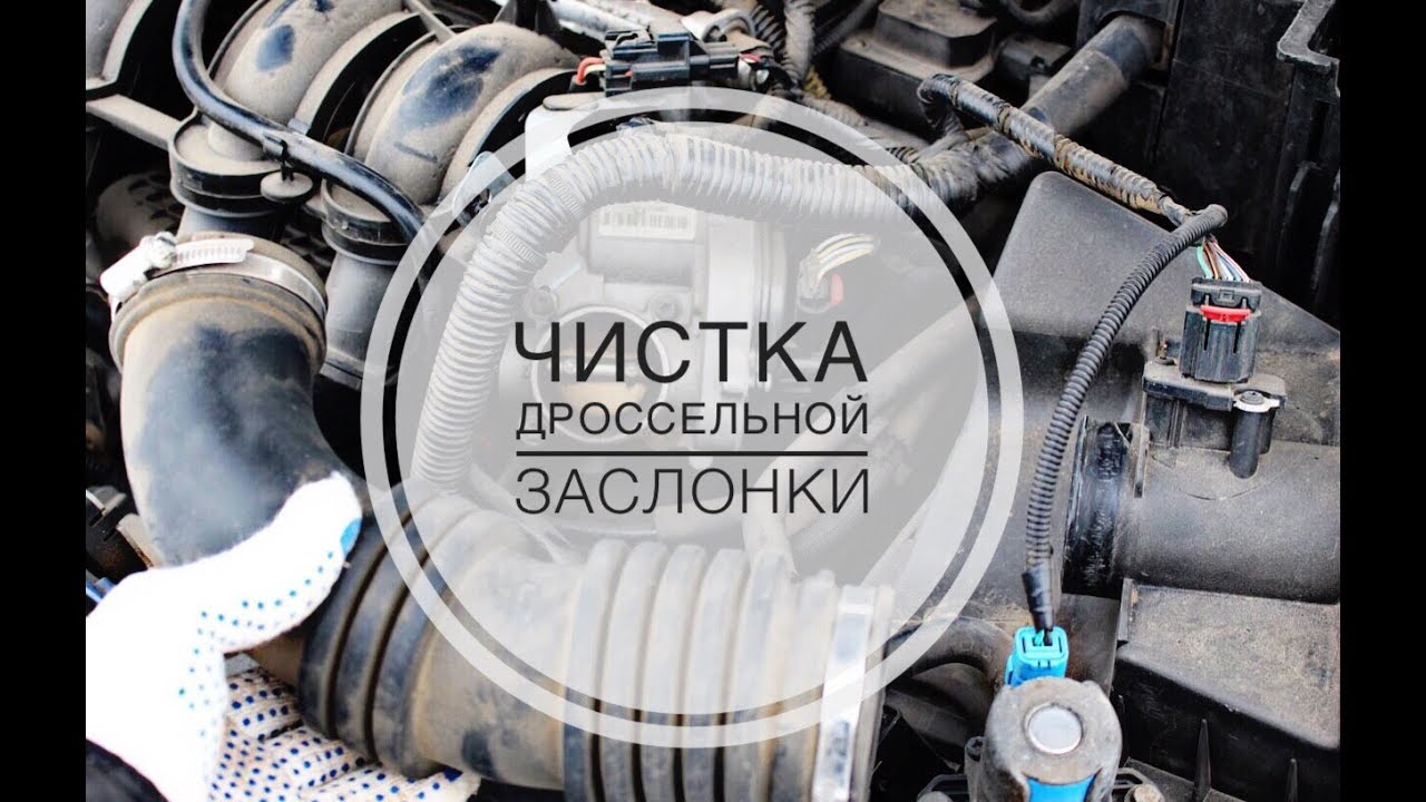 Чистка дроссельной заслонки Своими руками Форд Фокус 2 Ответы на вопросы Дешевый вариант