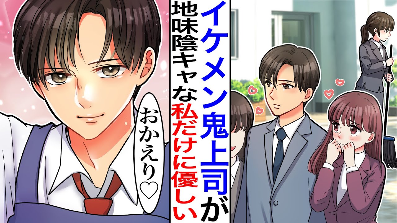 【漫画】後輩に馬鹿にされる陰キャな私を、誰もが憧れる敏腕なイケメン上司が助けてくれた結果、ベタ惚れされて…→上司「ご指導願えますか？」【恋愛マンガ動画】【胸キュン】