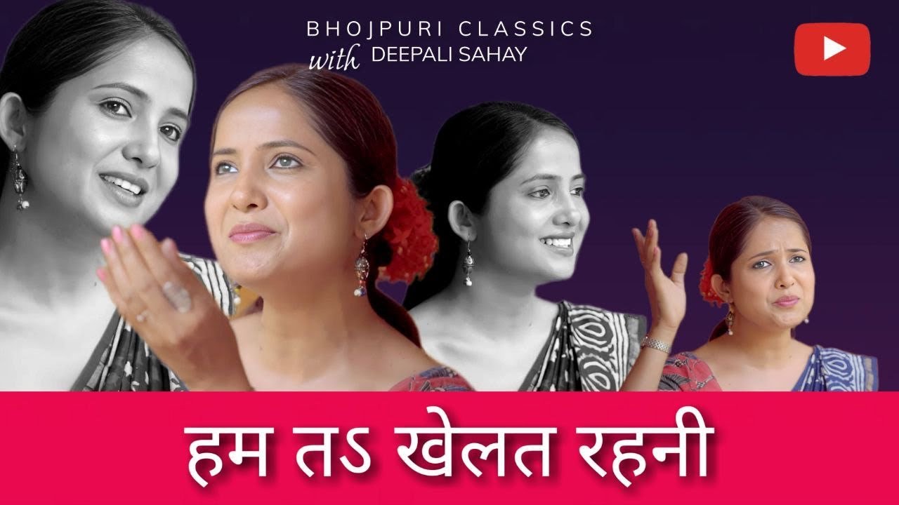 हम तऽ खेलत रहनी | Hum Ta Khelat Rahani | Bhojpuri Classics with @DeepaliSahay | #bhojpuricover