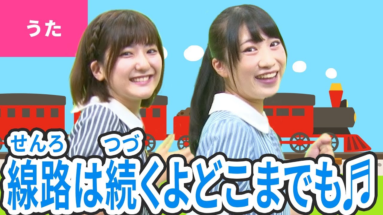 ♪線路はつづくよどこまでも〈振り付き〉／I've been Working on the Railroad【日本の歌・唱歌】