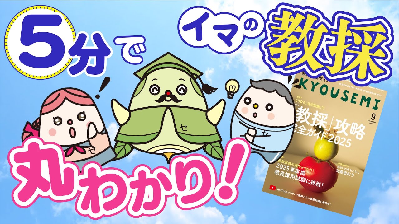 5分でイマの&rdquo;教採&rdquo;丸わかり！