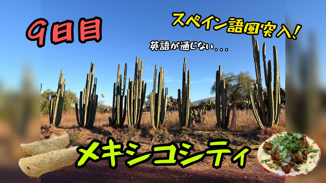 10日目　メキシコシティ　スペイン語圏突入
