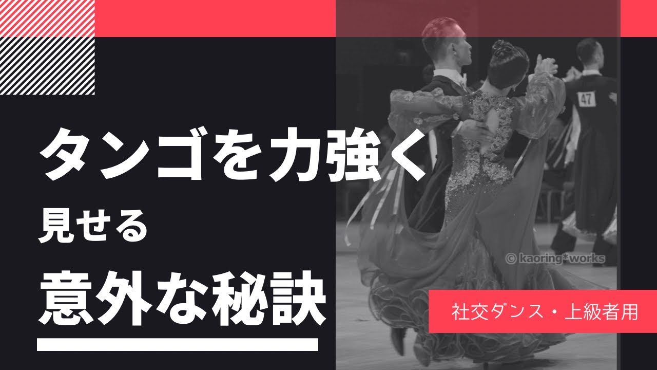 【社交ダンス・上級者】タンゴを力強く見せることができる意外な秘訣