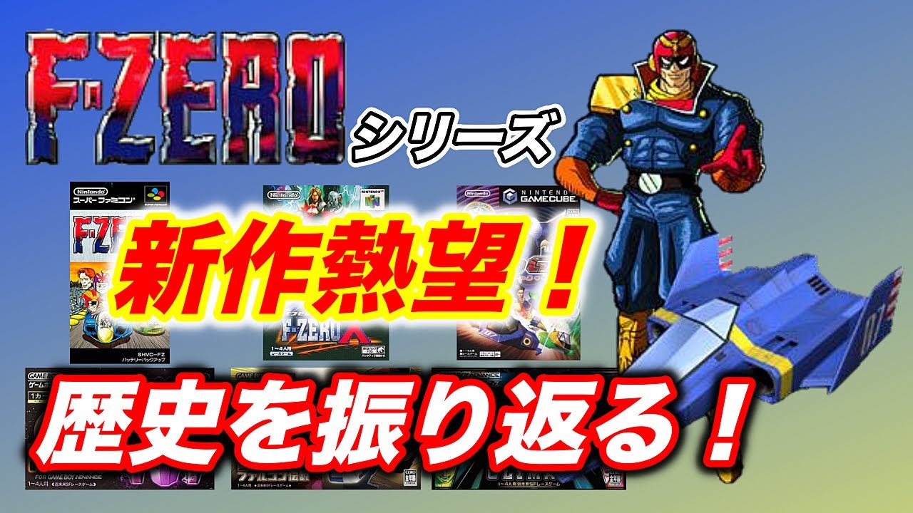 【F-ZERO】名作レースゲームシリーズの歴史を発売順に振返ろう