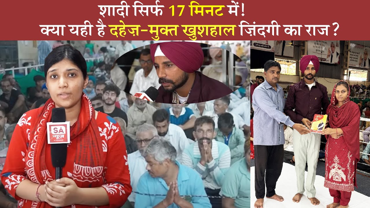 पंजाब में हुई Dowry free Marriage जिसने सबका दिल जीता! Satlok Ashram Dhuri