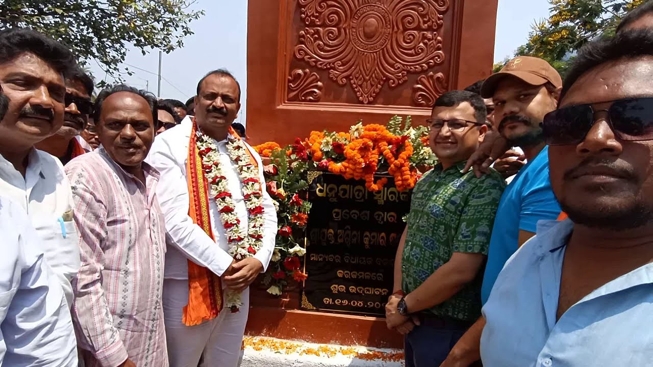 ତୃତୀୟ ନବ ନିର୍ମିତ ଧନୁଯାତ୍ରା ସ୍ମାରକୀ ଗେଟ ଉଦଘାଟନ କଲେ // ବିଧାୟକ ଅଶ୍ୱିନୀ ଷଡ଼ଙ୍ଗୀ #bargarh #dhanuyatra