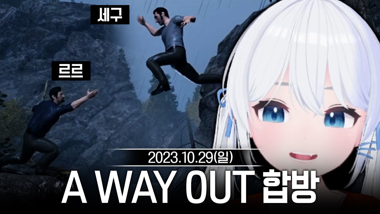 20231029 르르언니와 A WAY OUT 합방,왁물원 등 - 고세구 다시보기