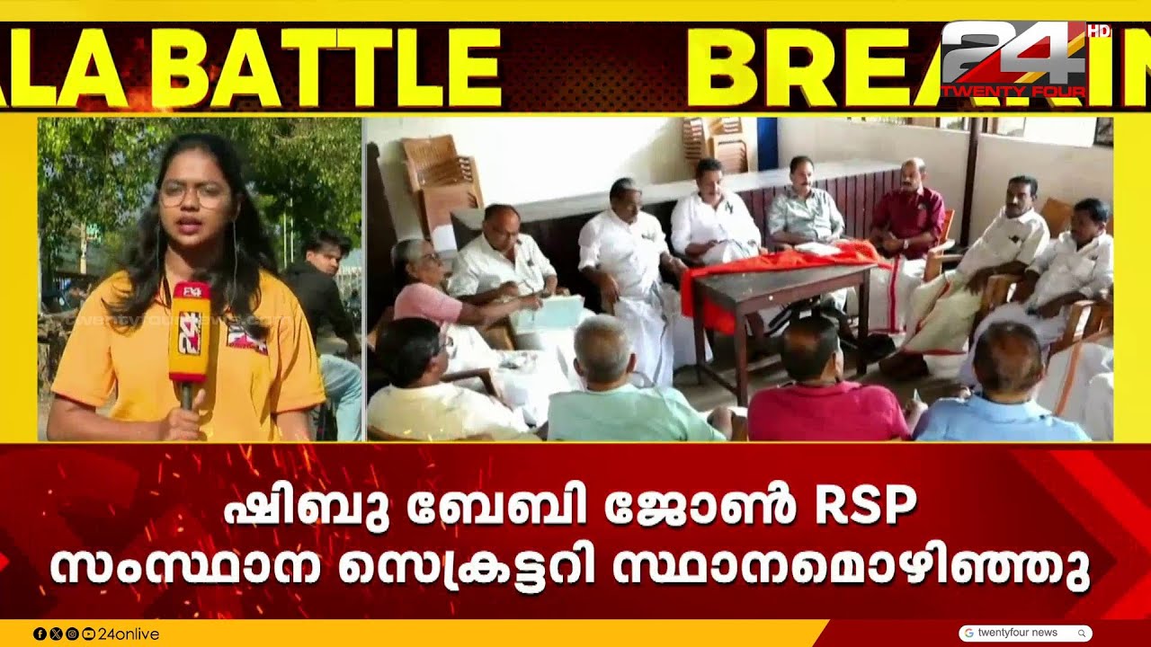RSP യിൽ നേതൃമാറ്റം; ഷിബു ബേബി ജോൺ സെക്രട്ടറി സ്ഥാനം ഒഴിഞ്ഞു, എ.എ. അസീസ് ഇനി  നയിക്കും