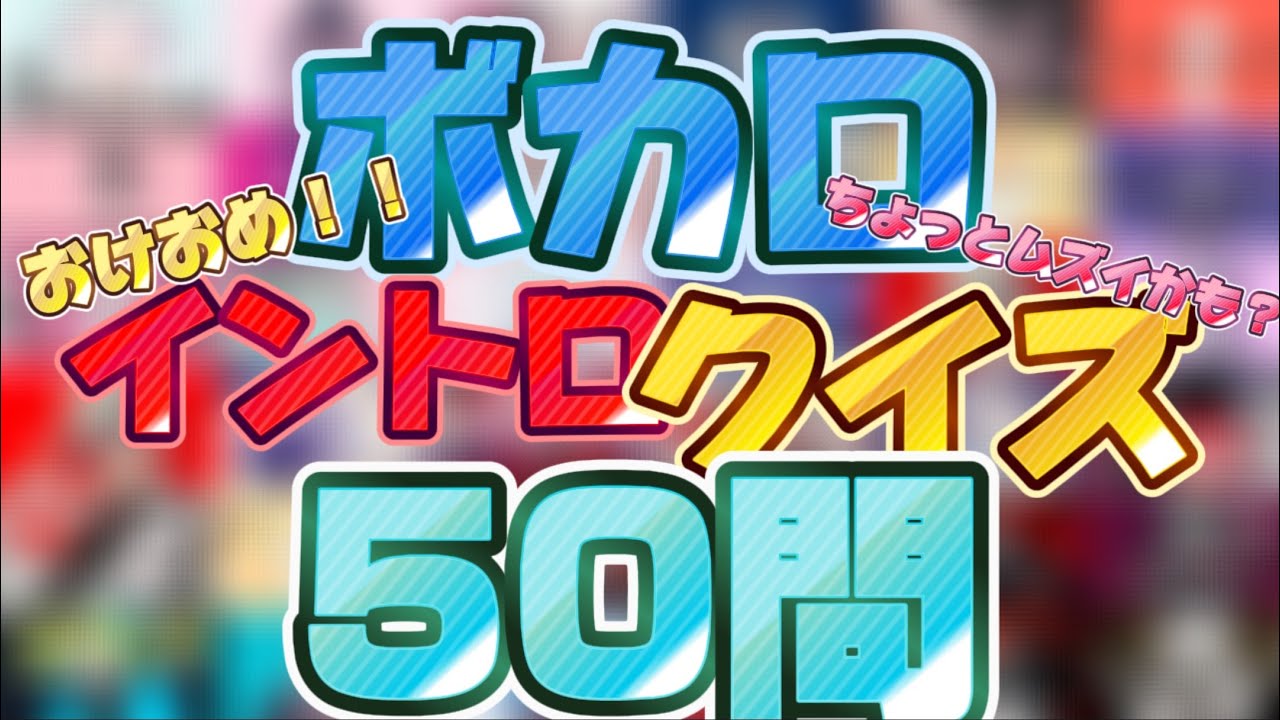 ボカロイントロクイズ50問！！！【イントロクイズ】【ボカロ】