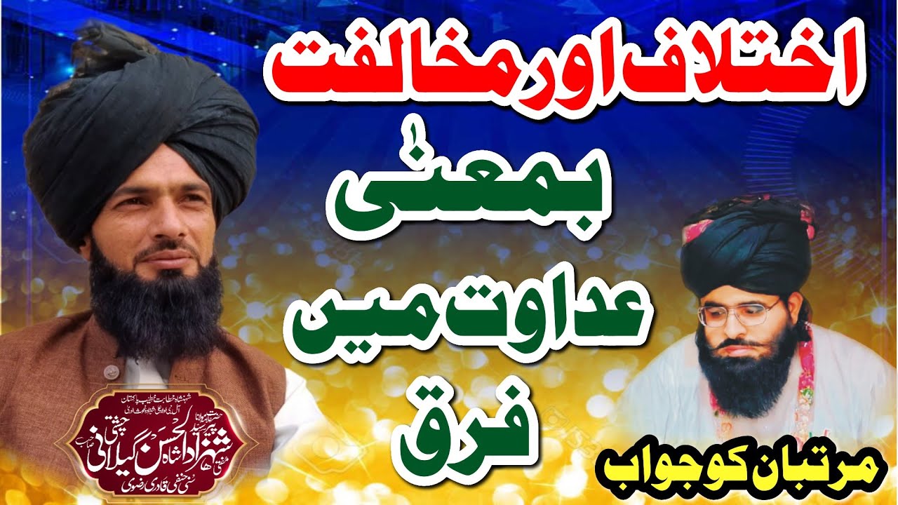 اختلاف اورمخالفت بمعنیٰ عداوت میں فرق۔ مرتبان کیلۓآٸینہ