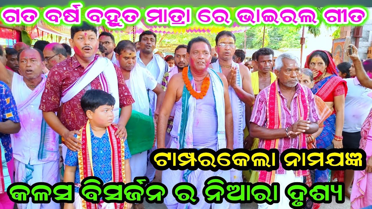 ଟାମ୍ପରକେଲା ନାମଯଜ୍ଞ ର ଗତ ବର୍ଷ ବହୁତ ମାତ୍ରା ରେ ଭାଇରଲ ହୋଇଥିବା କଳସ ବିସର୍ଜନ ର ନିଆରା ଗୀତ 