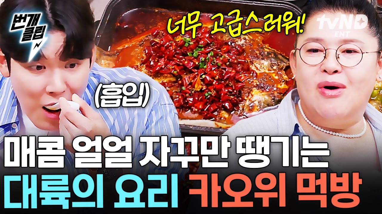 [#남겨서뭐하게] 얼얼한 매콤함이 자꾸 중독되게 해😋 멈출 줄 모르는 밥친구들의 젓가락, 대륙의 카오위 요리 | #번개클립