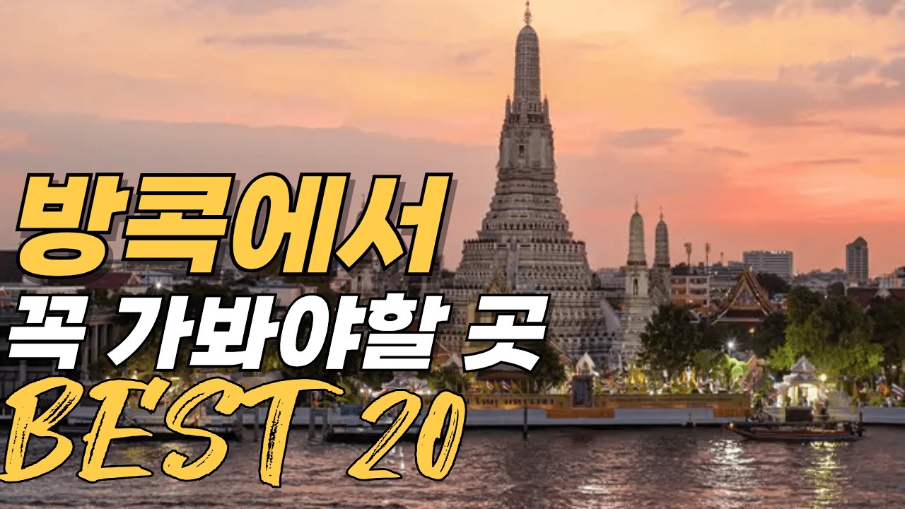 방콕 여행 가볼만한곳 베스트 20 | 2025 방콕 여행지 추천