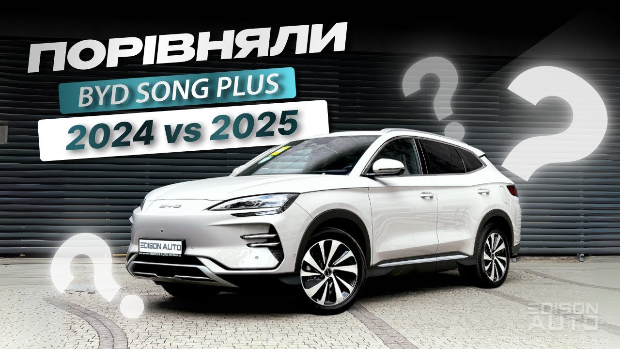 Новий BYD Song Plus 2024 vs 2025: Що змінилось?😎 #byd #byd2025 #bydsong #оглядавто #електромобіль