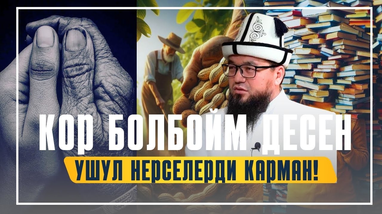 КОР БОЛБОЙМ ДЕСЕҢ - УШУЛ НЕРСЕЛЕРДИ КАРМАН!