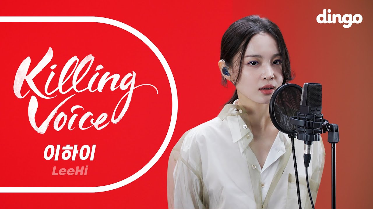 이하이(LeeHi)의 킬링보이스를 라이브로! - Rose, 홀로, MY STAR, 누구 없소, AUTOMATIC REMIX, 머리어깨무릎발, 빨간 립스틱ㅣ딩고뮤직