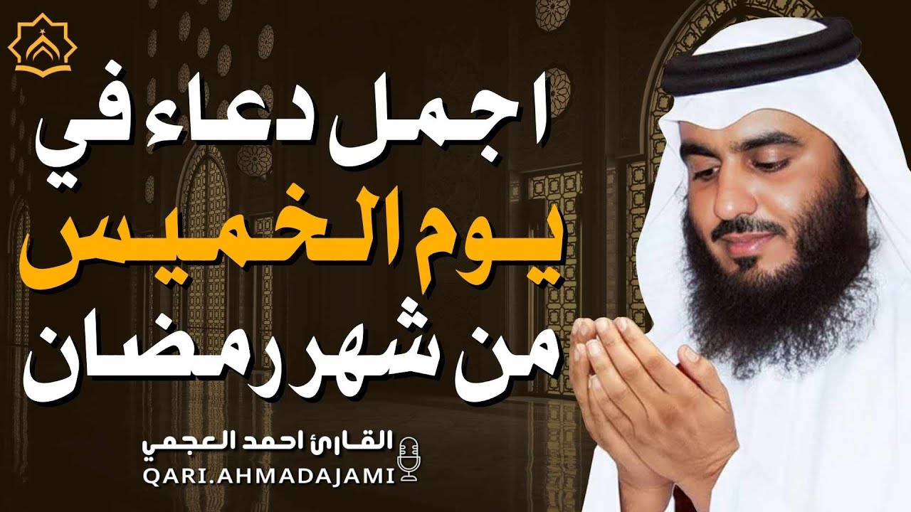 دعاء بصوت احمد العجمي في كل صباح ومساء من شهر رمضان 🤲 بنية الرزق والشفاء وتيسير الأمور وقضاء الحوائج
