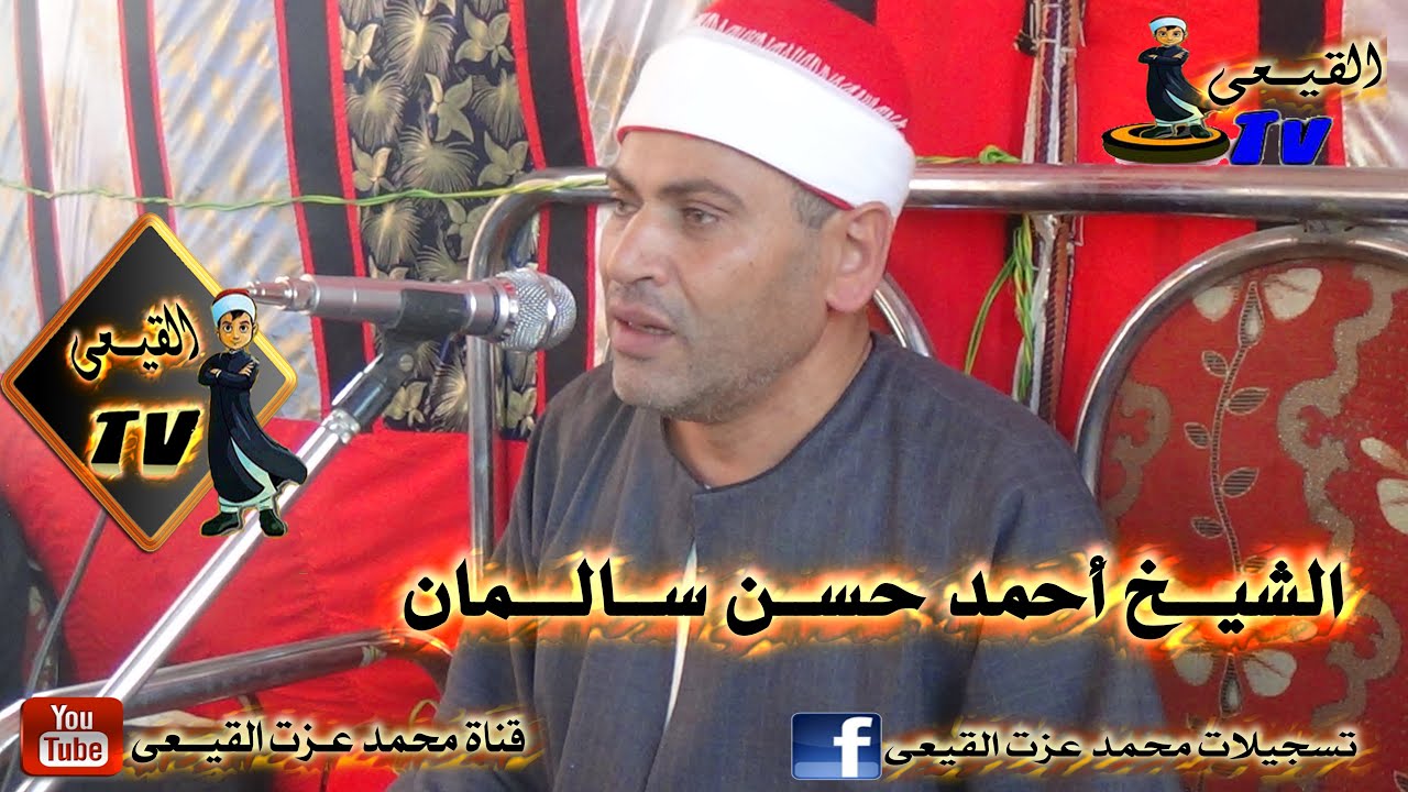 الشيخ احمد سالمان رائعة سورتى مريم وطه  9-10-2015م من الهلاوى بطنطا على قناة القيعى