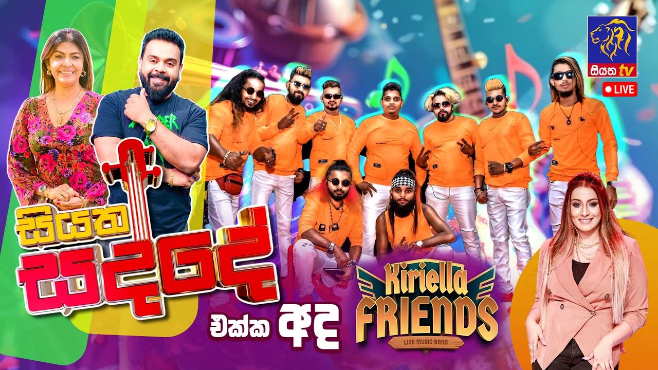 🔴 සියත සද්දේ - Siyatha Sadde || Kiriella Friends || 06th December 2024 || Siyatha TV