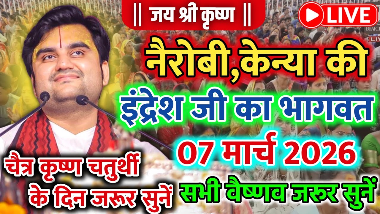 🔥07 मार्च चैत्र 🐚 कृष्ण चतुर्दशी श्रीमद🌺 भागवत कथा | 🧿इन्द्रेश जी महाराज | Indresh Ji Katha