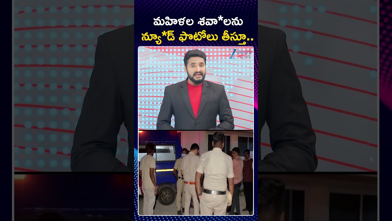 Shocking Incident In Karnataka Hospital | మహిళల శవాలను న్యూ*డ్ ఫొటోలు తీస్తూ | Zee Telugu News