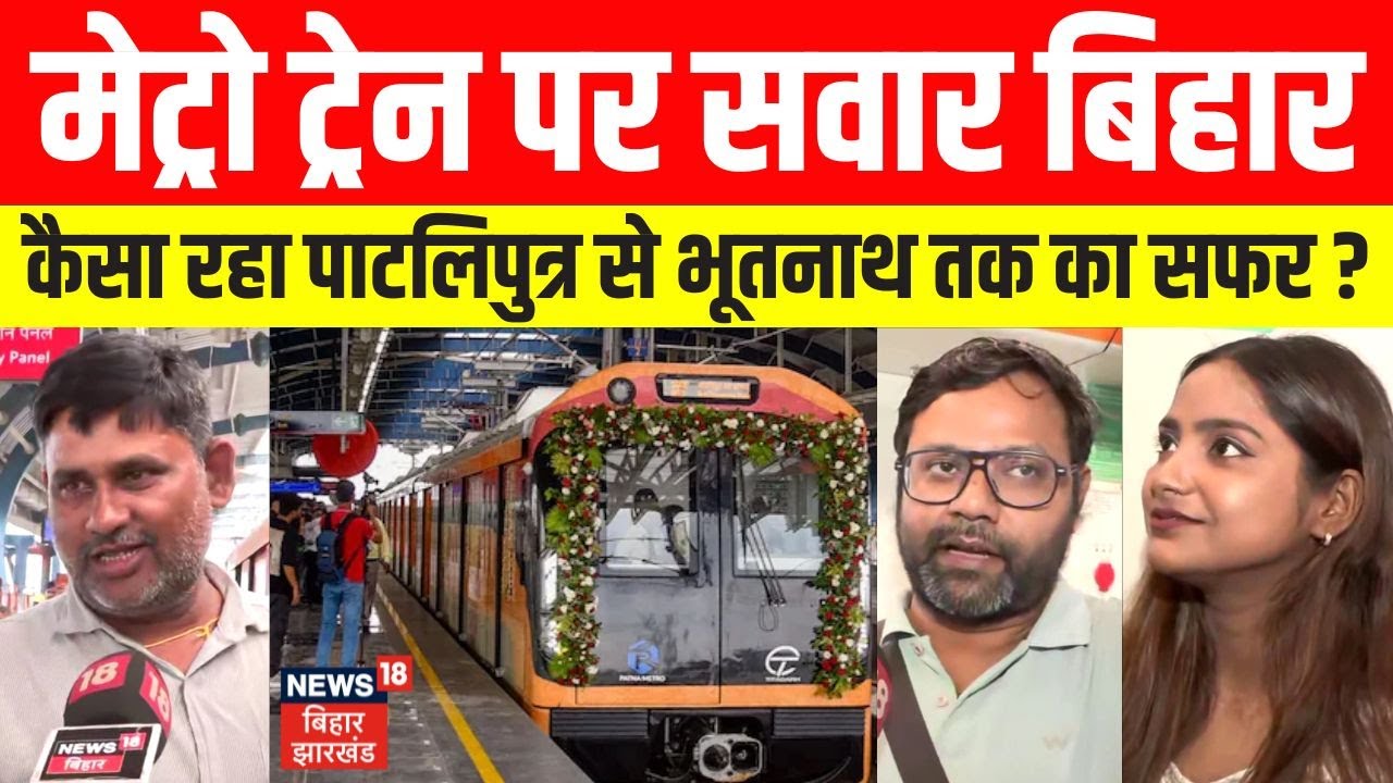 Patna Metro: मेट्रो ट्रेन पर सवार Bihar। कैसा रहा Patliputra से Bhutnath तक का सफर। Nitish Kumar।
