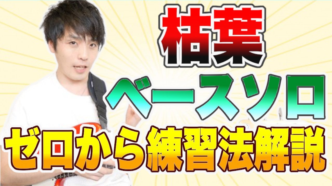 この動画で枯葉のベースソロを即興でできるようになっていただきます！【練習方法を６つのステップで解説】