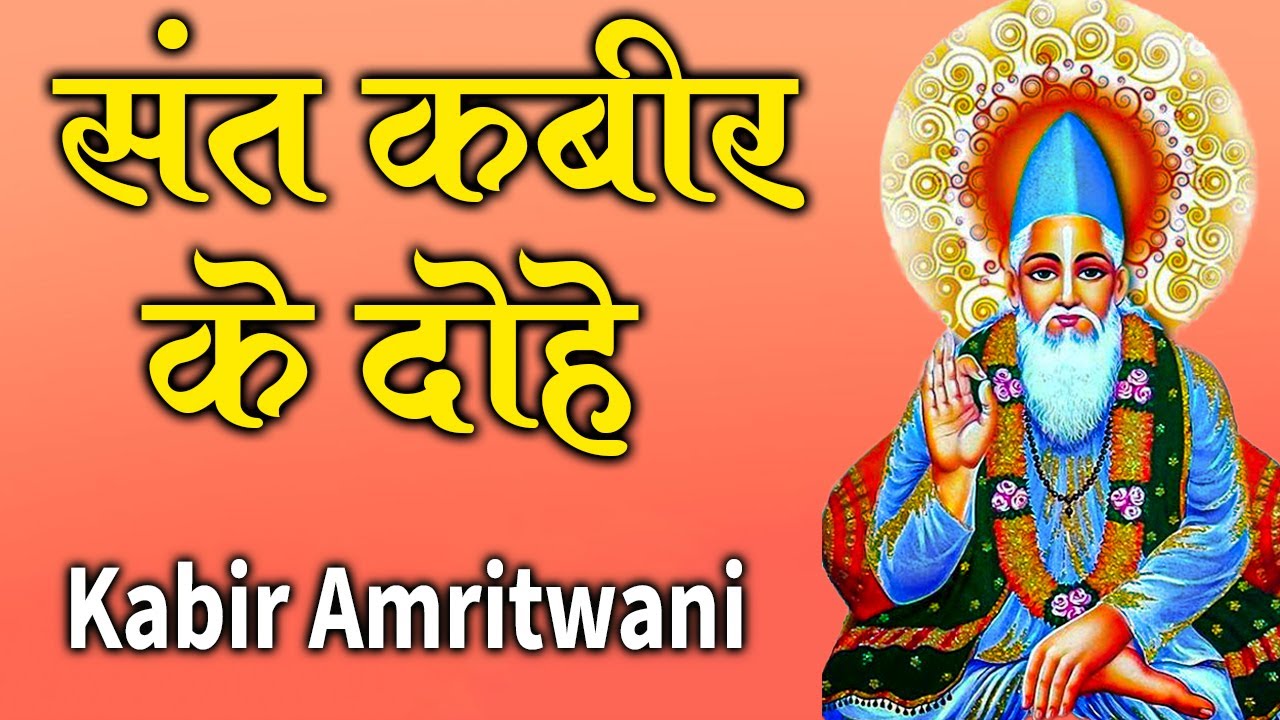 Morning Prayer || Kabir Amritwani | संत कबीर के दोहे जो जीवन बदल दें | Kabir Dohe #amritwani