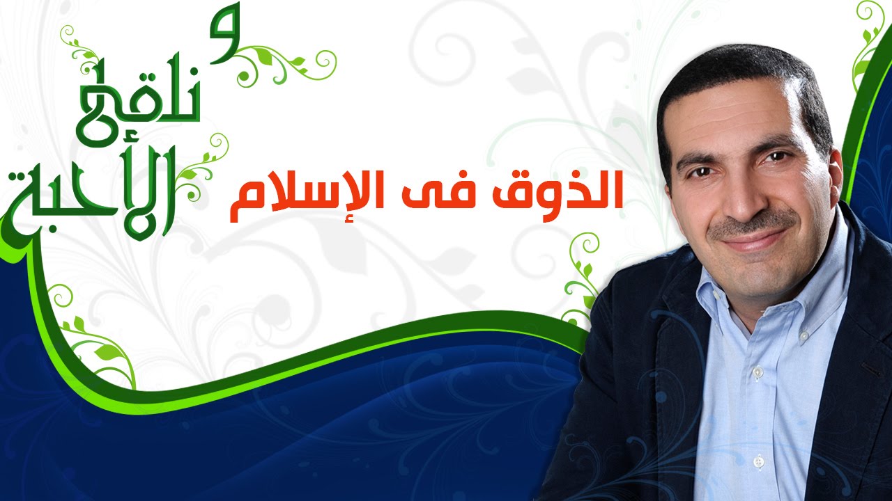 ونلقى الأحبة -  الذوق في الإسلام -  مع عمرو خالد