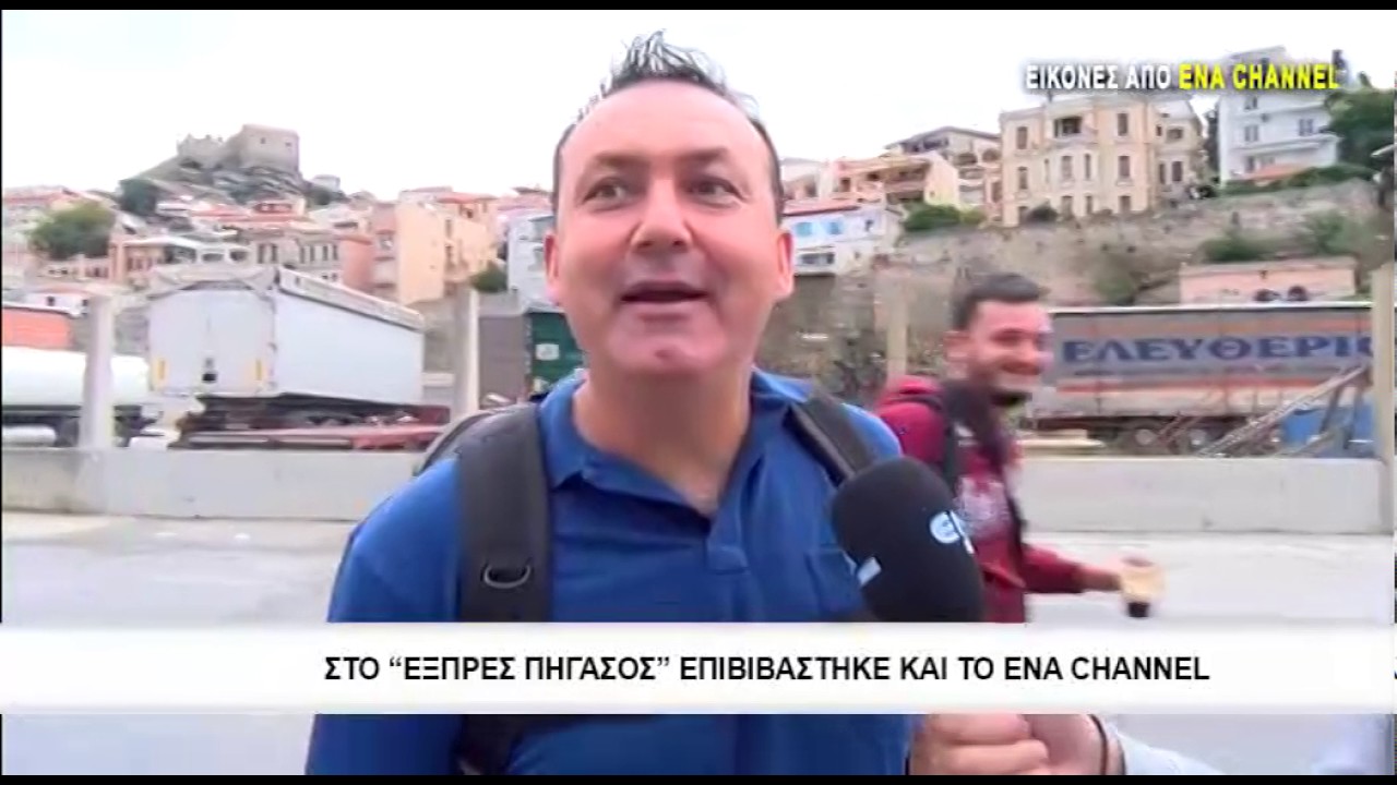 “Γεμάτο” με επιβάτες κατέπλευσε το πλοίο “Εξπρές Πήγασος” με προορισμό την Λήμνο