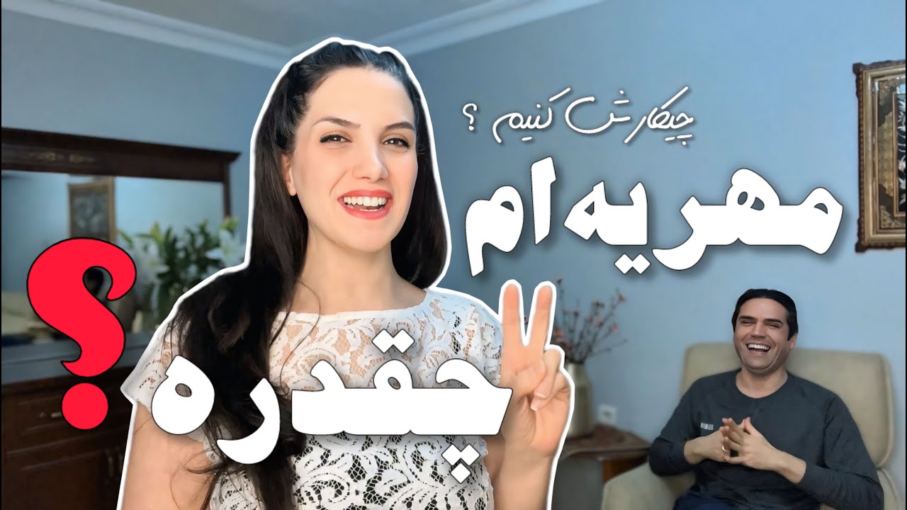 مهریه ام رو ۲۲سال پیش چقدر نوشتن والان چیکارش میشه کرد؟ همراه خوشمزه ترین و راحت ترین کیک یزدی خونگی