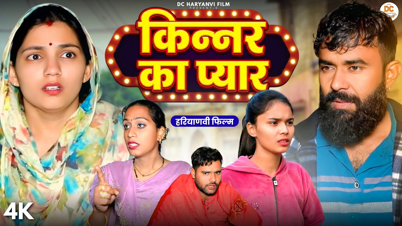 किंनर का प्यार | Kuldeep , Priya Bhardwaj Ke Natak | Dc Haryanvi Films #natak  #episode #kinnar