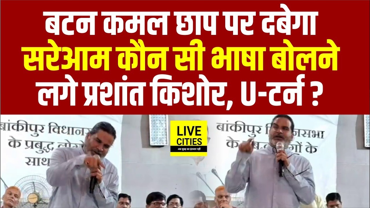 Prashant Kishor ने Public को सुनाया, बात Jan Suraaj की, Vote  BJP को, ये ज़िम्मेदार !... Bihar News
